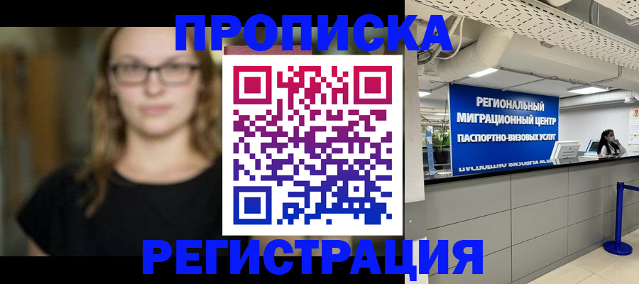 купить прописку в Змеиногорске